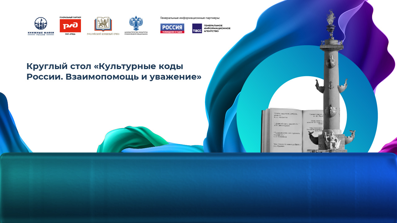 Круглый стол «Культурные коды России. Взаимопомощь и уважение»
