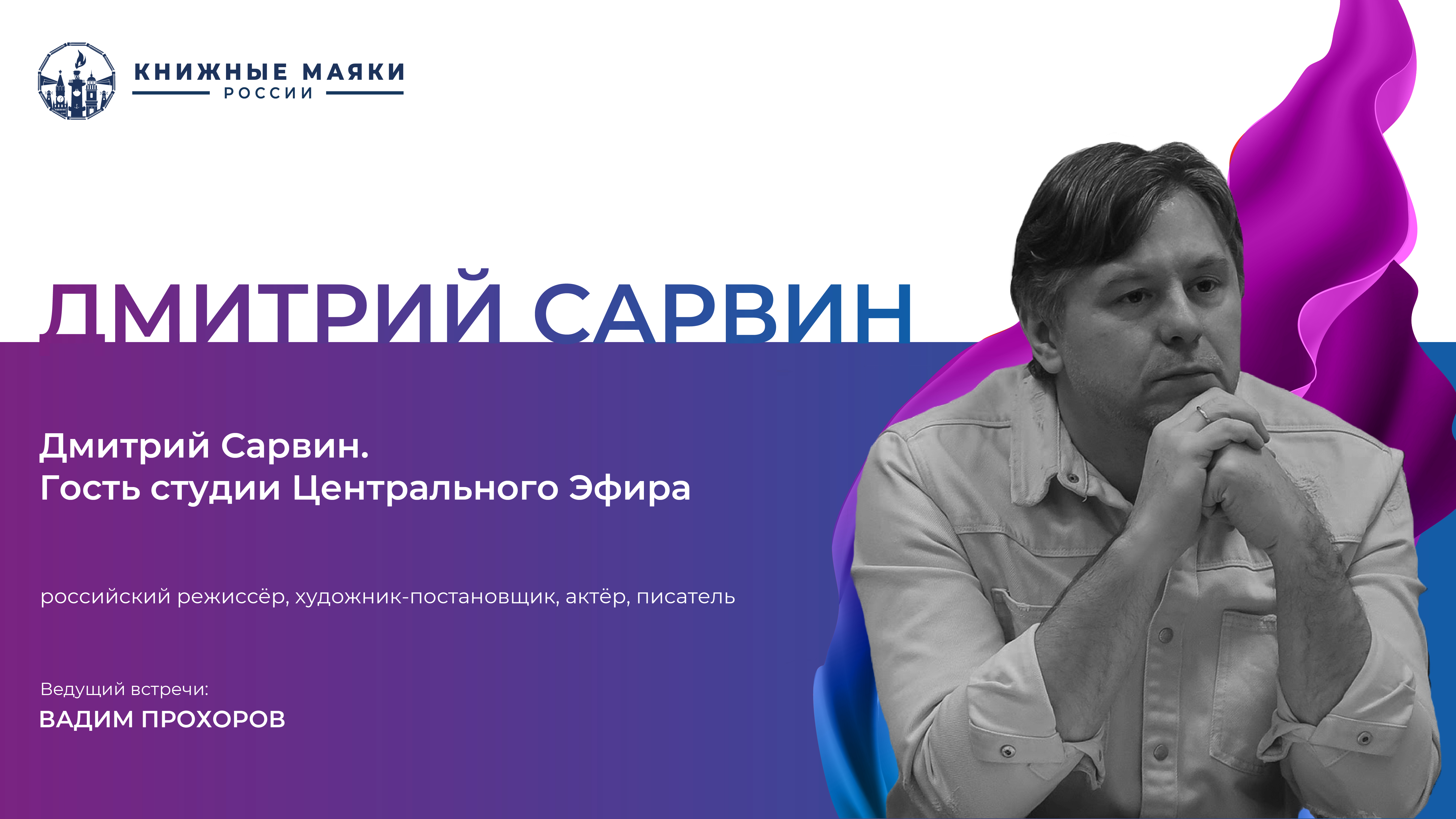 Дмитрий Сарвин. Гость студии Центрального Эфира