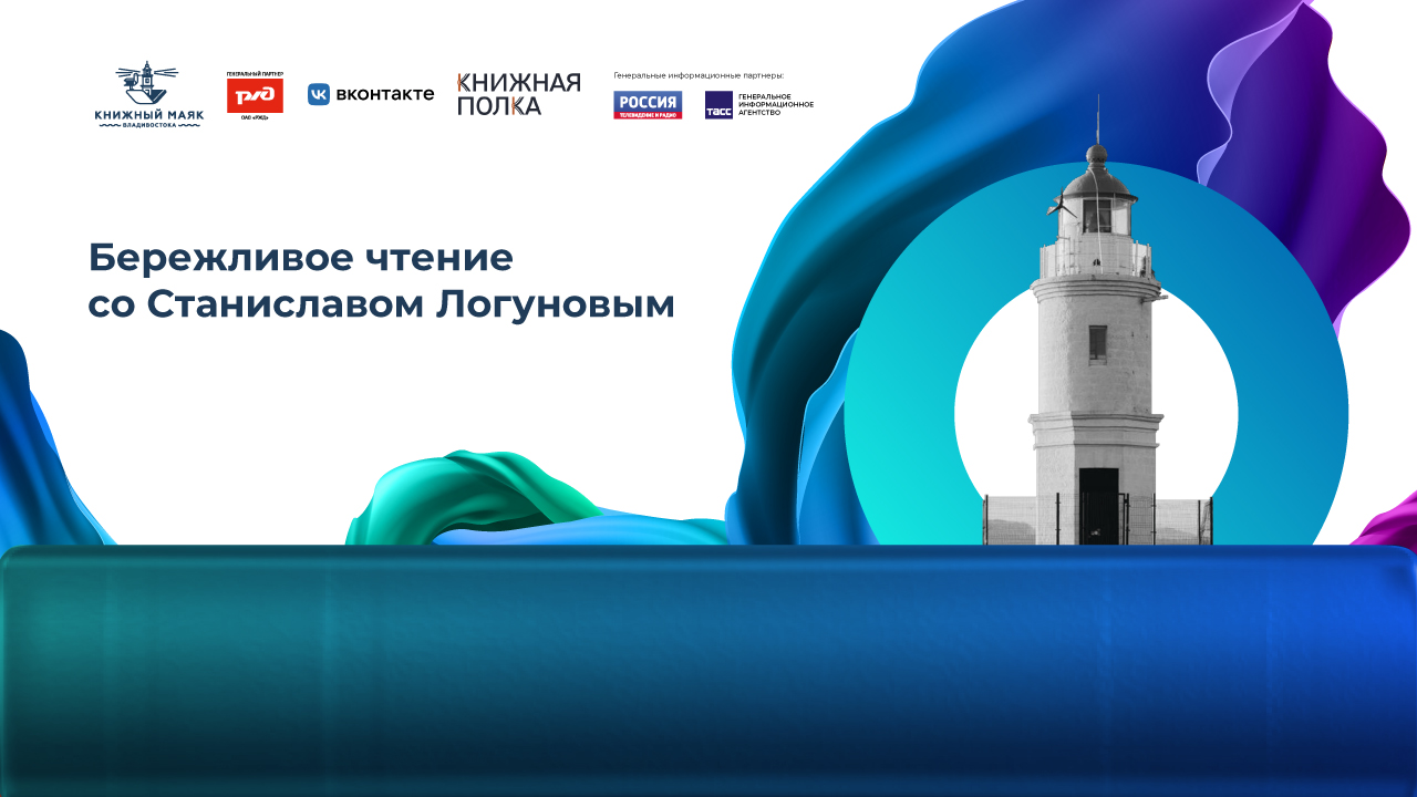 Бережливое чтение со Станиславом Логуновым