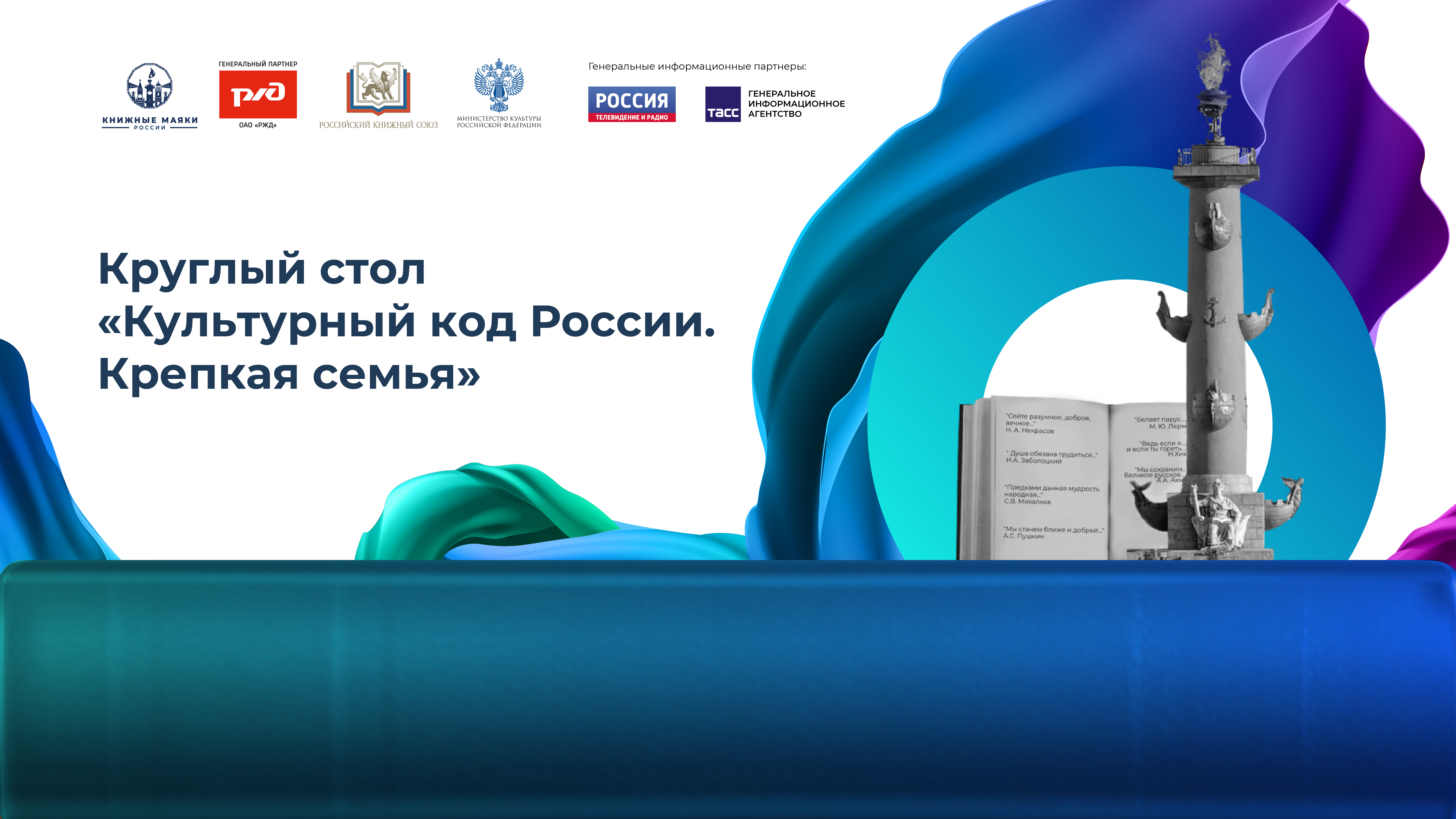 Круглый стол «Культурный код России. Крепкая семья»