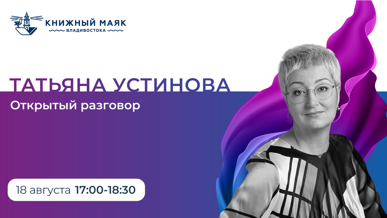 Татьяна Устинова. Открытый разговор