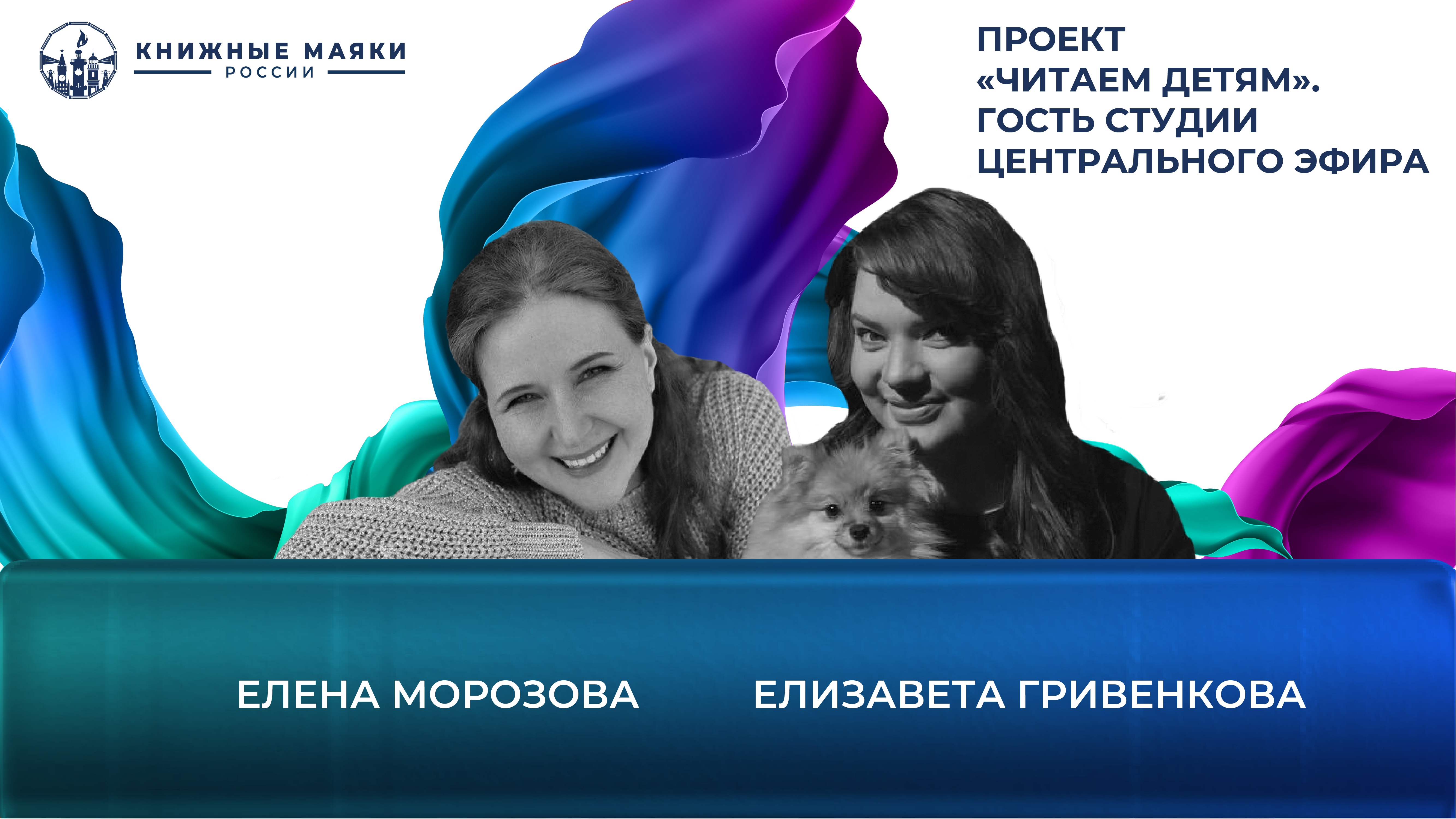 Проект "Читаем детям". Гость студии Центрального эфира