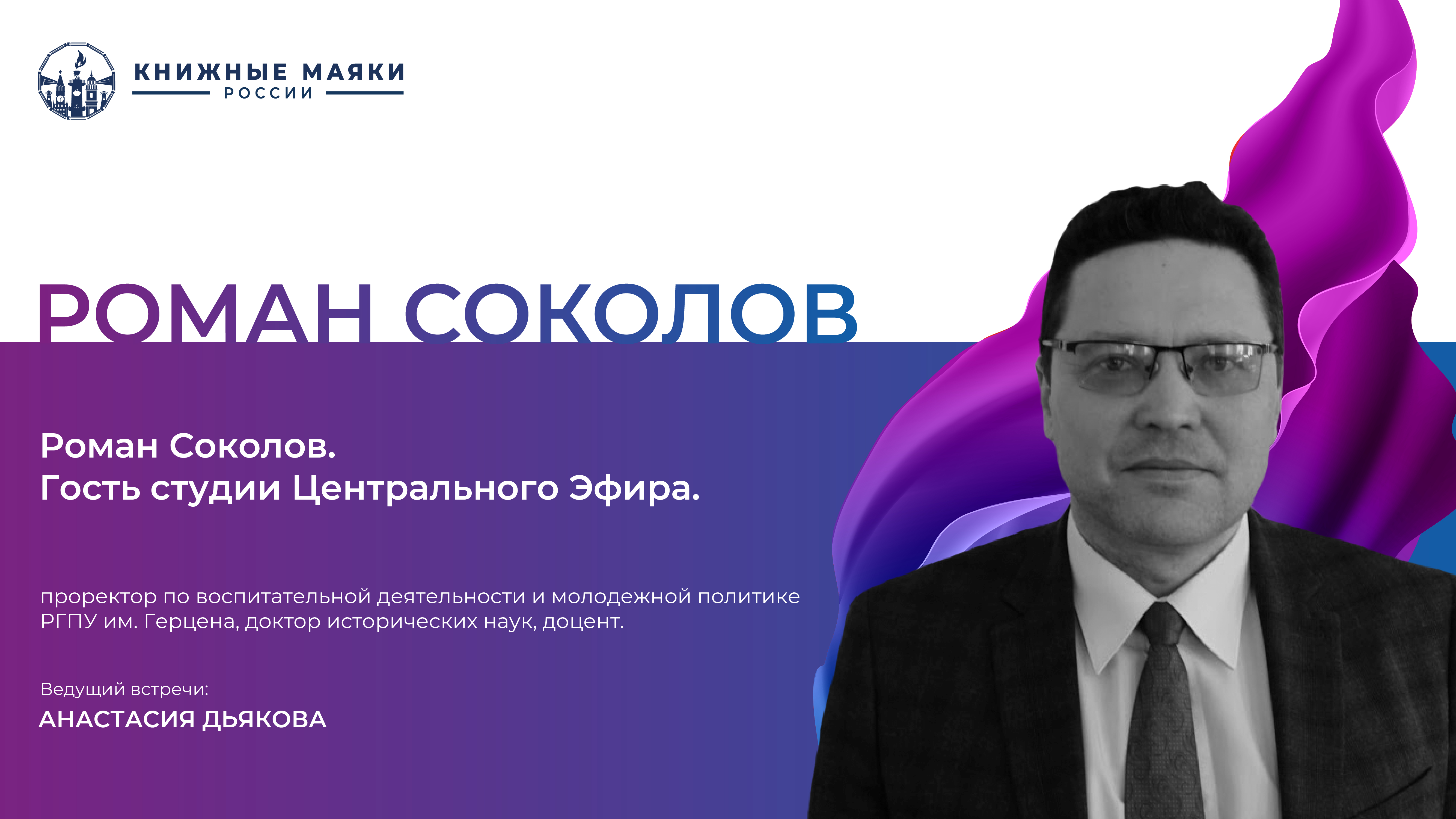 Роман Александрович Соколов. Гость студии Центрального Эфира