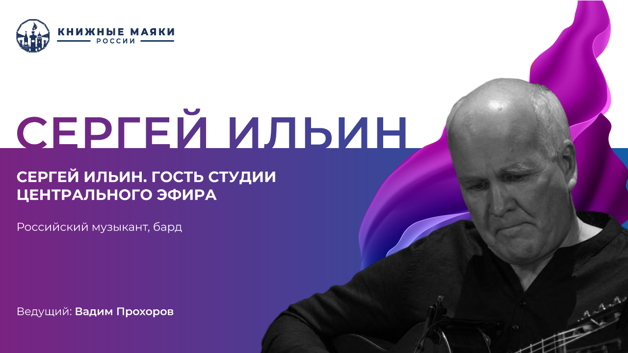 Сергей Ильин. Гость студии Центрального Эфира