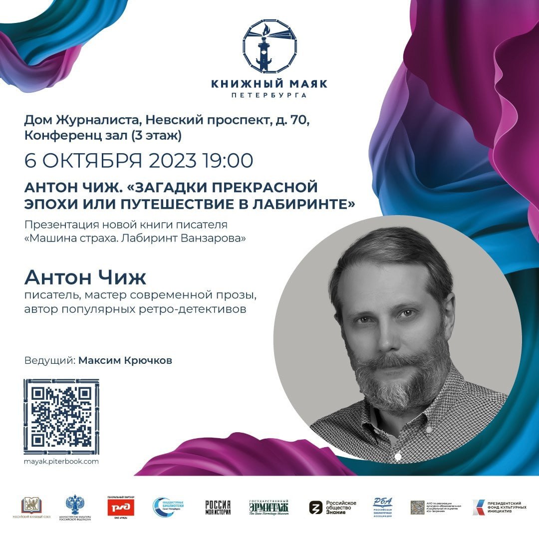 6 октября в рамках фестиваля «Книжный Маяк Петербурга» состоится презентация книги Антона Чижа «Машина страха. Лабиринт Ванзарова»