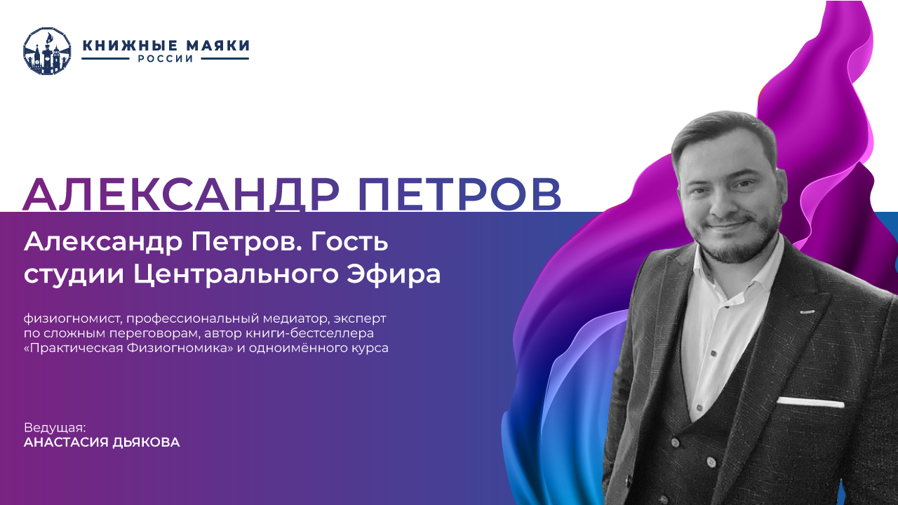 Александр Петров. Гость студии Центрального Эфира