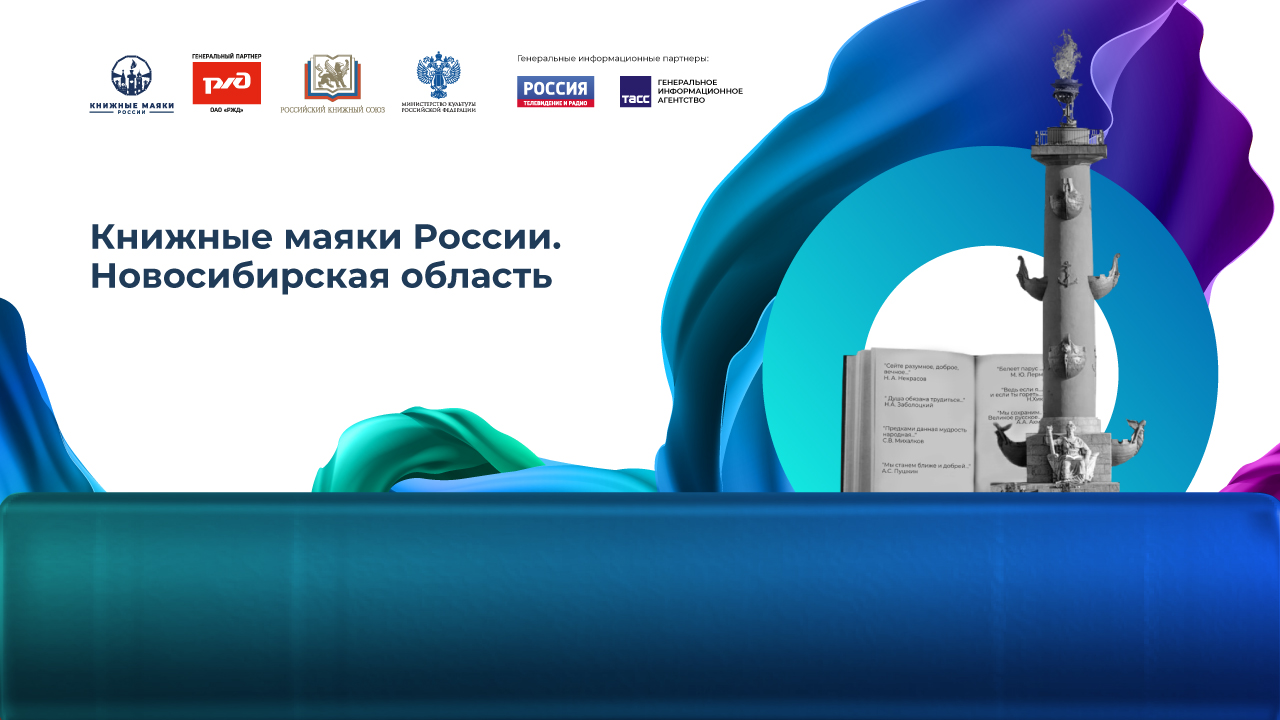Книжные маяки России. Новосибирская область