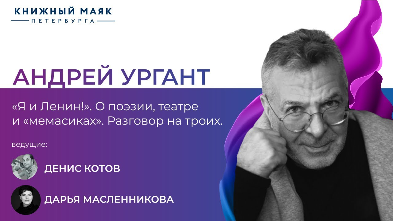 "Я и Ленин!" О поэзии, театре и "мемасиках" | Андрей Ургант