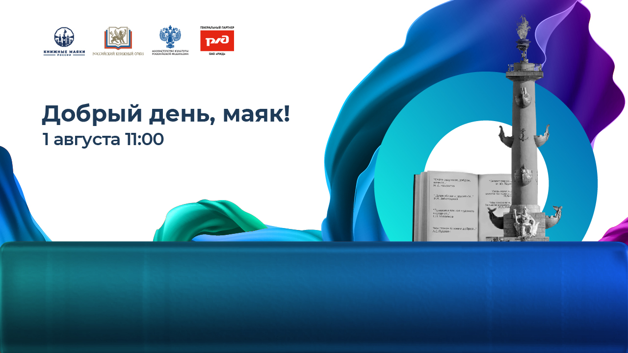 Добрый день, Маяк! 1 августа