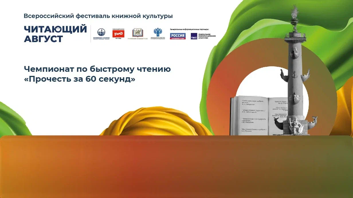 Чемпионат по быстрому чтению «Прочесть за 60 секунд»