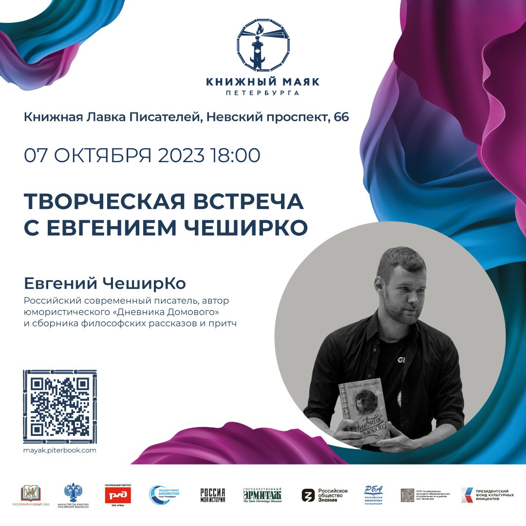 7 октября состоится неформальная творческая встреча с Евгением Чеширко в Книжной Лавке Писателей.
