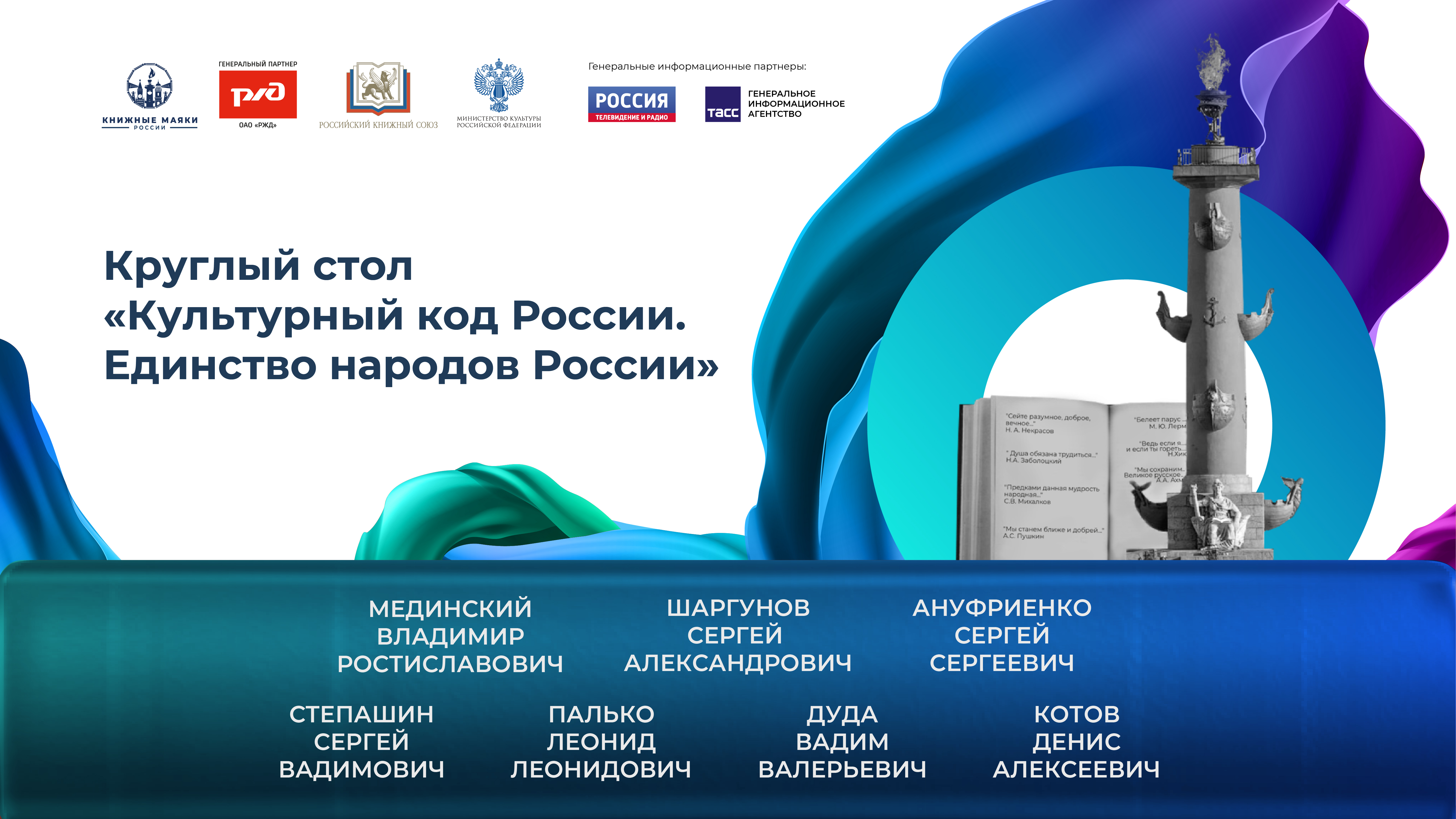 Круглый стол «Культурный код России. Единство народов России»