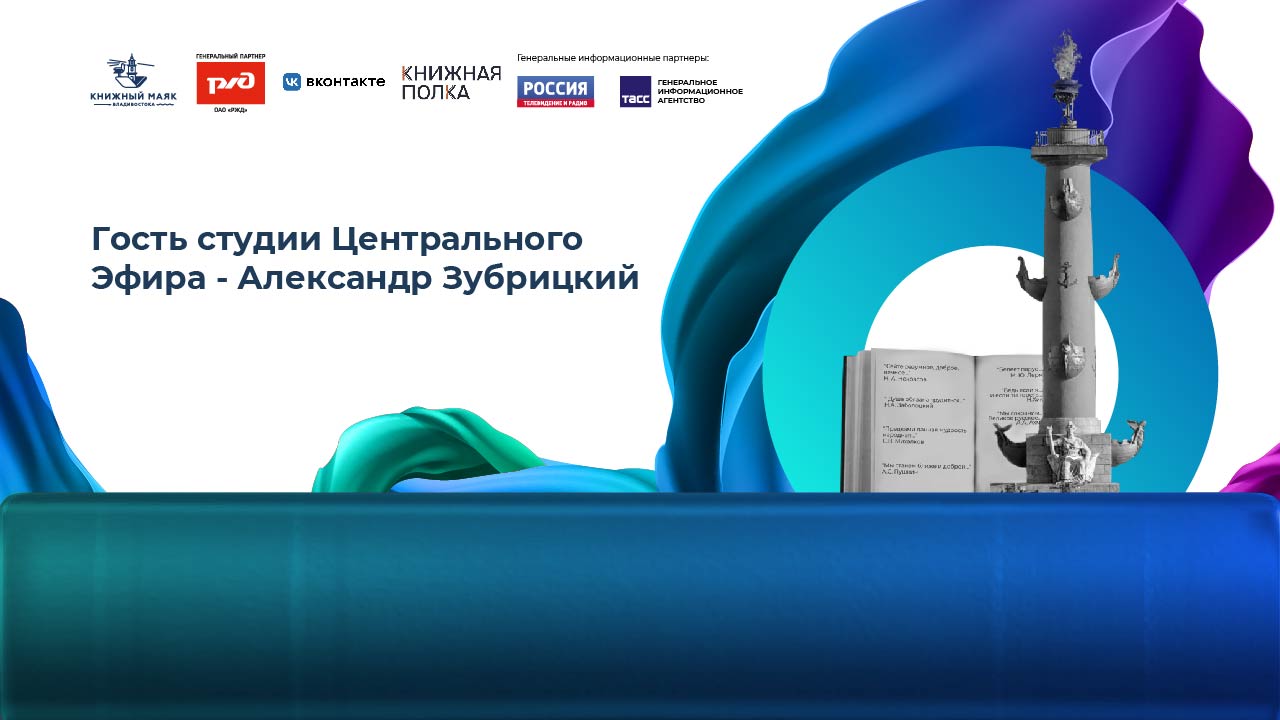 Гость студии Центрального эфира – Александр Зубрицкий