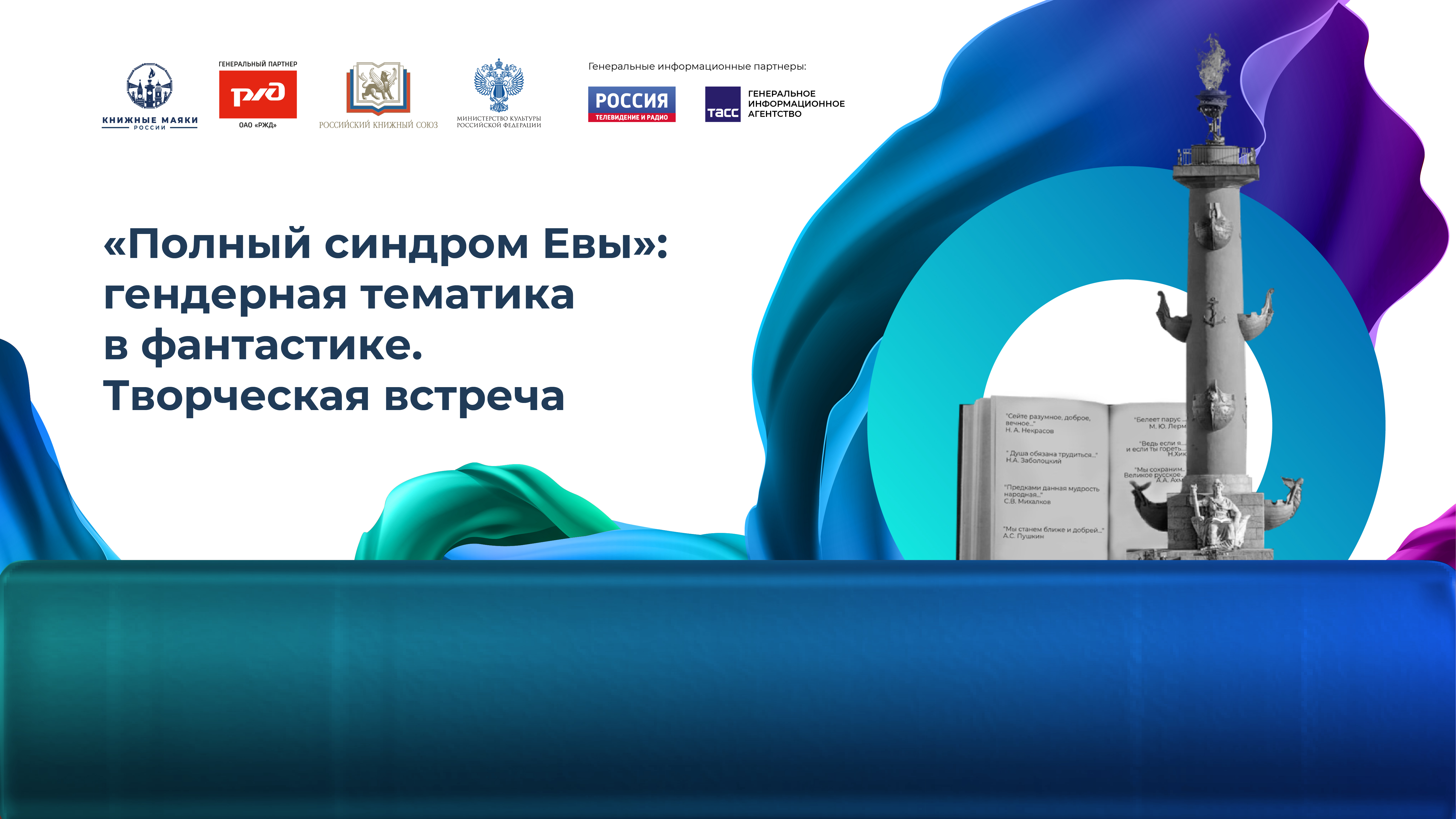 «Полный синдром Евы»: гендерная тематика в фантастике. Творческая встреча