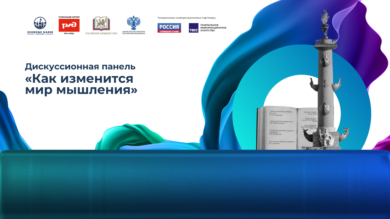 Дискуссионная панель «Как изменится мир мышления»