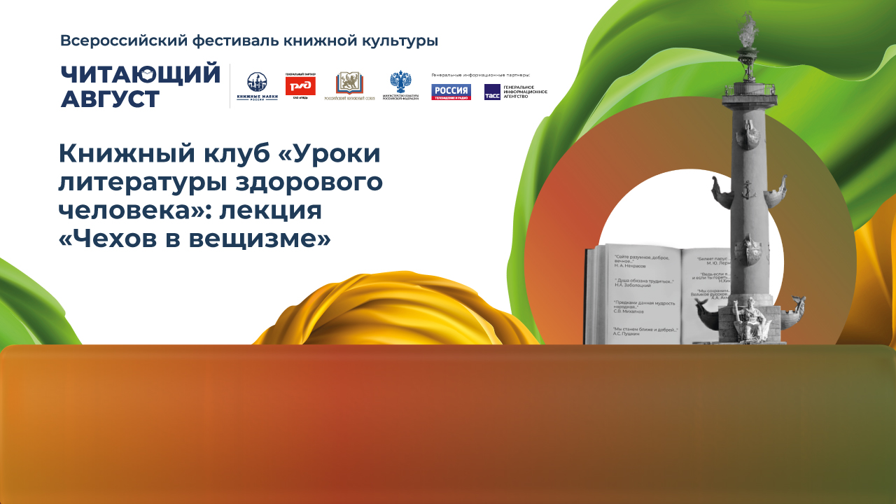 Книжный клуб «Уроки литературы здорового человека»: лекция «Чехов в вещизме»