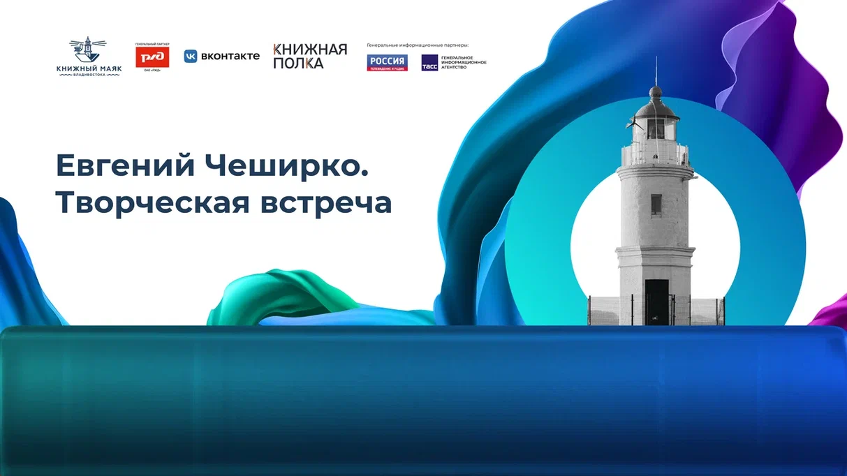 Евгений ЧеширКо. Творческая встреча