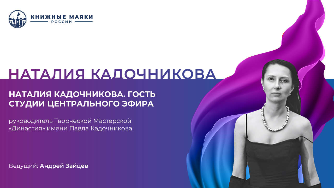 Наталия Кадочникова. Гость студии Центрального Эфира